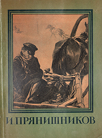 И Прянишников Серия: Мастера Русского Искусства инфо 1817m.