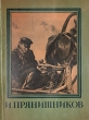 И Прянишников Серия: Мастера Русского Искусства инфо 1817m.