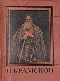 И Крамской Серия: Мастера Русского Искусства инфо 1818m.