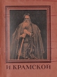 И Крамской Серия: Мастера Русского Искусства инфо 1818m.