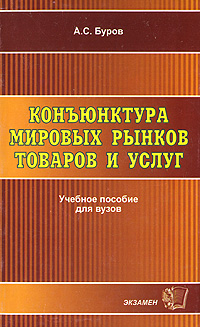 Конъюнктура мировых рынков товаров и услуг Серия: Учебное пособие для вузов инфо 1820m.