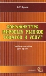 Конъюнктура мировых рынков товаров и услуг Серия: Учебное пособие для вузов инфо 1820m.