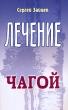 Лечение чагой Серия: Панацея инфо 1821m.
