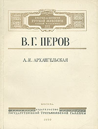 В Г Перов Серия: Русские художники инфо 1823m.