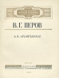 В Г Перов Серия: Русские художники инфо 1823m.