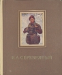 И А Серебряный Антикварное издание Сохранность: Хорошая Издательство: Советский художник, 1955 г Твердый переплет, 61 стр Тираж: 5000 экз Мелованная бумага, Цветные иллюстрации инфо 1826m.