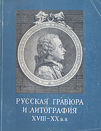 Русская гравюра и литография XVIII - XX в в Антикварное издание Сохранность: Хорошая Издательство: Государственный Эрмитаж, 1960 г Мягкая обложка, 94 стр Тираж: 3000 экз Формат: 70x92/16 Мелованная бумага инфо 1827m.