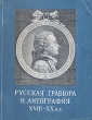 Русская гравюра и литография XVIII - XX в в Антикварное издание Сохранность: Хорошая Издательство: Государственный Эрмитаж, 1960 г Мягкая обложка, 94 стр Тираж: 3000 экз Формат: 70x92/16 Мелованная бумага инфо 1827m.