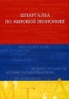 Шпаргалка по мировой экономике Серия: Полный зачет инфо 1830m.
