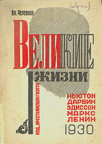 Великие жизни Ньютон Дарвин Эдиссон Маркс Ленин Антикварное издание Сохранность: Хорошая Издательство: Крестьянская газета, 1930 г Мягкая обложка, 128 стр Тираж: 30000 экз инфо 1832m.