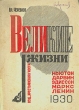 Великие жизни Ньютон Дарвин Эдиссон Маркс Ленин Антикварное издание Сохранность: Хорошая Издательство: Крестьянская газета, 1930 г Мягкая обложка, 128 стр Тираж: 30000 экз инфо 1832m.