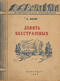 Девять бесстрашных Серия: Библиотечка молодежи инфо 1834m.