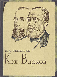 Кох Вирхов Серия: Жизнь замечательных людей инфо 1835m.
