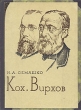 Кох Вирхов Серия: Жизнь замечательных людей инфо 1835m.