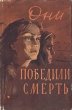 Они победили смерть Антология Антикварное издание Сохранность: Хорошая Издательство: Издательство политической литературы, 1959 г Суперобложка, 256 стр Тираж: 150000 экз Формат: 84x108/32 (~130х205 мм) инфо 1837m.