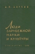 Люди зарубежной науки и культуры Антикварное издание Сохранность: Хорошая Издательство: Географгиз, 1960 г Твердый переплет, 232 стр Тираж: 10000 экз Формат: 60x92/16 инфо 1839m.