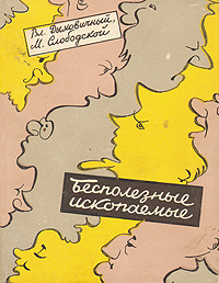 Бесполезные ископаемые Авторский сборник Антикварное издание Сохранность: Хорошая Издательство: Советский писатель Москва, 1958 г Твердый переплет, 115 стр Тираж: 10000 экз Формат: 70x108/32 (~130х165 мм) инфо 1841m.
