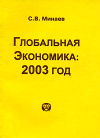 Глобальная экономика 2003 год Серия: Глобальные проблемы современности инфо 1843m.