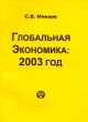 Глобальная экономика 2003 год Серия: Глобальные проблемы современности инфо 1843m.
