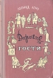 Дорогие гости Леонид Ленч Леонид Сергеевич Попов инфо 1844m.