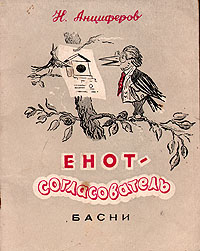 Енот-согласователь Авторский сборник Антикварное издание Сохранность: Хорошая Издательство: Марийское книжное издательство, 1956 г Мягкая обложка, 72 стр Тираж: 40000 экз Формат: 70x108/32 (~130х165 мм) инфо 1846m.