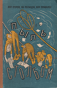 Пыль столбом Рассказы и фельетоны Антикварное издание Сохранность: Хорошая Издательство: Советский писатель Москва, 1957 г Твердый переплет, 198 стр Тираж: 30000 экз Формат: 84x108/32 (~130х200 мм) инфо 1847m.