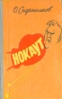 Нокаут Формат: DVD (PAL) (Super jewel case) Дистрибьютор: Видео-Фрески Региональный код: 5 Звуковые дорожки: Русский Dolby Digital 5 1 Английский Dolby Digital 5 1 Формат изображения: инфо 1848m.