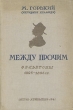 Между прочим Фельетоны 1895 - 1896 гг Авторский сборник Антикварное издание Сохранность: Хорошая Издательство: Куйбышевское книжное издательство, 1941 г Твердый переплет, 328 стр Тираж: 10000 экз инфо 1850m.