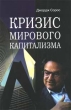 Кризис мирового капитализма Издательство: Инфра-М Мягкая обложка, 262 стр ISBN 1-891620-27-4, 5-16-000002-X Тираж: 4000 экз Формат: 84x104/32 (~220x240 мм) инфо 1853m.