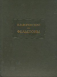 В В Воровский Фельетоны Серия: Литературные памятники инфо 1855m.