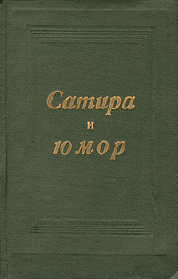 Сатира и юмор Авторский сборник Букинистическое издание Сохранность: Хорошая Издательство: Государственное издательство художественной литературы, 1961 г Твердый переплет, 294 стр Тираж: 50000 экз Формат: 84x108/32 (~130х205 мм) инфо 1862m.