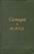 Сатира и юмор Авторский сборник Букинистическое издание Сохранность: Хорошая Издательство: Государственное издательство художественной литературы, 1961 г Твердый переплет, 294 стр Тираж: 50000 экз Формат: 84x108/32 (~130х205 мм) инфо 1862m.