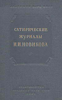Сатирические журналы Н И Новикова Антикварное издание Сохранность: Хорошая Издательство: Издательство Академии Наук СССР, 1951 г Твердый переплет, 616 стр Тираж: 4000 экз Формат: 60x92/16 инфо 1865m.