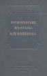 Сатирические журналы Н И Новикова Антикварное издание Сохранность: Хорошая Издательство: Издательство Академии Наук СССР, 1951 г Твердый переплет, 616 стр Тираж: 4000 экз Формат: 60x92/16 инфо 1865m.