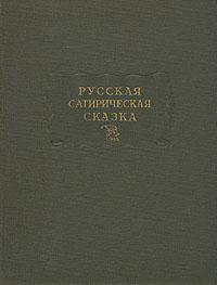 Русская сатирическая сказка Серия: Литературные памятники инфо 1866m.