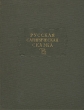 Русская сатирическая сказка Серия: Литературные памятники инфо 1866m.
