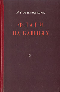 Флаги на башнях Букинистическое издание Сохранность: Хорошая Издательство: Правда, 1983 г Мягкая обложка, 480 стр Тираж: 500000 экз Формат: 84x108/32 (~130х205 мм) инфо 1870m.