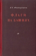 Флаги на башнях Букинистическое издание Сохранность: Хорошая Издательство: Правда, 1983 г Мягкая обложка, 480 стр Тираж: 500000 экз Формат: 84x108/32 (~130х205 мм) инфо 1870m.