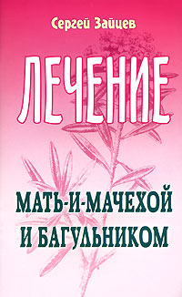 Лечение мать-и-мачехой и багульником Серия: Лечимся сами инфо 1871m.
