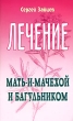 Лечение мать-и-мачехой и багульником Серия: Лечимся сами инфо 1871m.