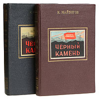 Черный камень В двух книгах Антикварное издание Сохранность: Хорошая Издательство: Приморское книжное издательство, 1952 г Твердый переплет, 1152 стр Тираж: 30000 экз Формат: 84x108/32 (~130х205 мм) инфо 1872m.
