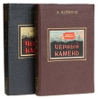 Черный камень В двух книгах Антикварное издание Сохранность: Хорошая Издательство: Приморское книжное издательство, 1952 г Твердый переплет, 1152 стр Тираж: 30000 экз Формат: 84x108/32 (~130х205 мм) инфо 1872m.