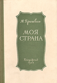 Моя страна Авторский сборник Антикварное издание Сохранность: Хорошая Издательство: Государственное издательство художественной литературы, 1955 г Твердый переплет, 456 стр Тираж: 50000 экз Формат: 84x108/32 (~130х205 мм) инфо 1873m.