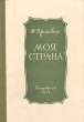 Моя страна Авторский сборник Антикварное издание Сохранность: Хорошая Издательство: Государственное издательство художественной литературы, 1955 г Твердый переплет, 456 стр Тираж: 50000 экз Формат: 84x108/32 (~130х205 мм) инфо 1873m.