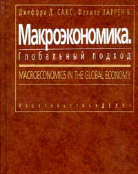Макроэкономика Глобальный подход Издательство: Дело Твердый переплет, 847 стр ISBN 5-7749-0004-5 Тираж: 10000 экз Формат: 84x104/32 (~220x240 мм) инфо 1875m.