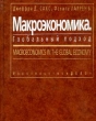 Макроэкономика Глобальный подход Издательство: Дело Твердый переплет, 847 стр ISBN 5-7749-0004-5 Тираж: 10000 экз Формат: 84x104/32 (~220x240 мм) инфо 1875m.