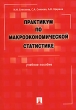 Практикум по макроэкономической статистике Издательства: ТК Велби, Проспект, 2007 г Мягкая обложка, 288 стр ISBN 5-98032-717-7 Тираж: 3000 экз Формат: 60x84/16 (~143х205 мм) инфо 1877m.