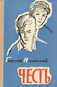 Честь Антикварное издание Сохранность: Хорошая Издательство: Советский писатель Москва, 1960 г Твердый переплет, 500 стр Тираж: 200000 экз Формат: 84x108/32 (~130х205 мм) инфо 1878m.