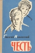 Честь Антикварное издание Сохранность: Хорошая Издательство: Советский писатель Москва, 1960 г Твердый переплет, 500 стр Тираж: 200000 экз Формат: 84x108/32 (~130х205 мм) инфо 1878m.