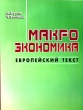 Макроэкономика Европейский текст Издательство: Судостроение Мягкая обложка, 544 стр ISBN 5-7355-0568-8, 0-19-877469-9, 0-19-877468-0 Тираж: 3000 экз Формат: 84x104/32 (~220x240 мм) инфо 1880m.